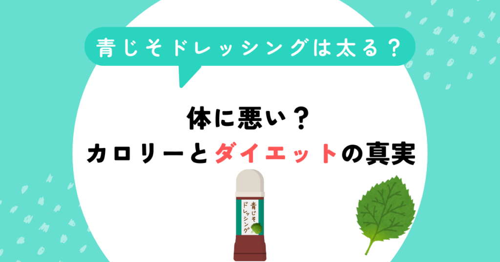 青じそドレッシングは太る？体に悪い？カロリーとダイエットの真実